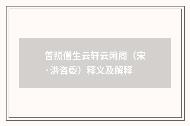 普照僧生云轩云闲阁（宋·洪咨夔）释义及解释