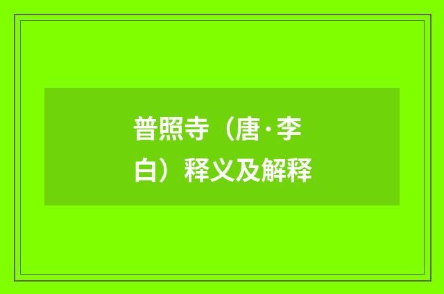 普照寺（唐·李白）释义及解释
