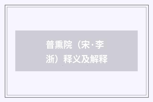 普熏院（宋·李浙）释义及解释