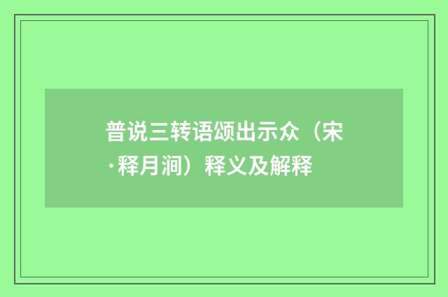 普说三转语颂出示众（宋·释月涧）释义及解释