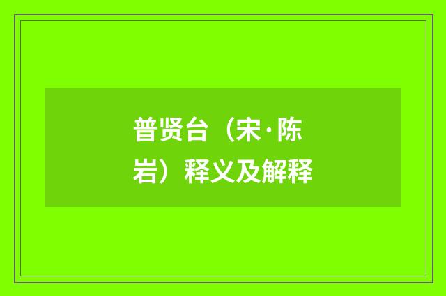 普贤台（宋·陈岩）释义及解释