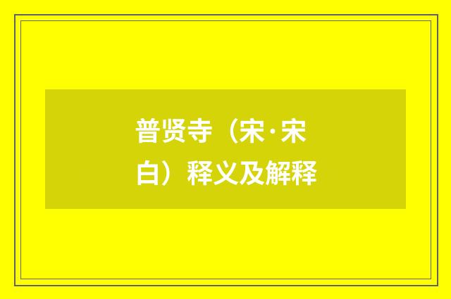 普贤寺（宋·宋白）释义及解释