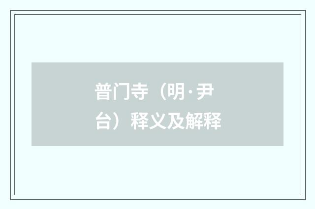 普门寺（明·尹台）释义及解释