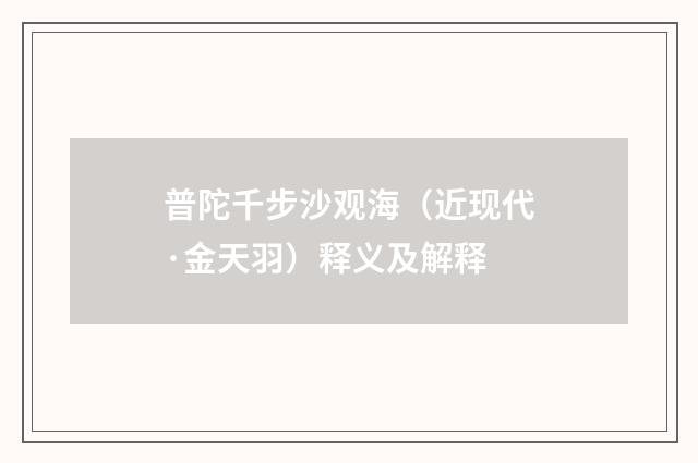 普陀千步沙观海（近现代·金天羽）释义及解释