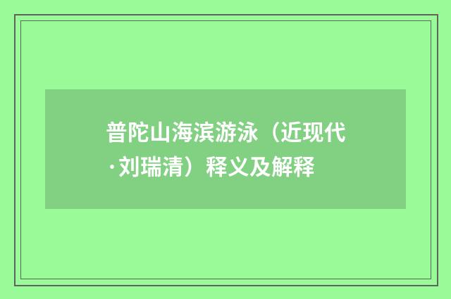 普陀山海滨游泳（近现代·刘瑞清）释义及解释