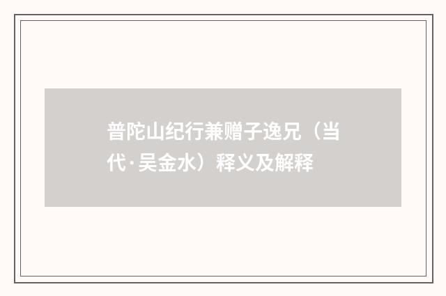 普陀山纪行兼赠子逸兄（当代·吴金水）释义及解释