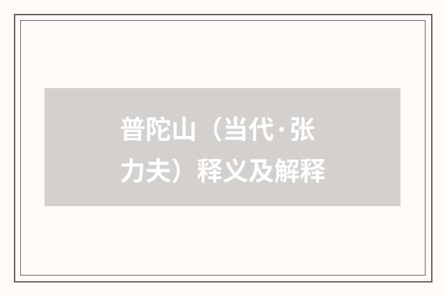 普陀山（当代·张力夫）释义及解释