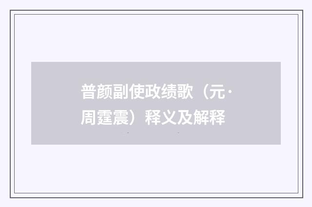 普颜副使政绩歌（元·周霆震）释义及解释