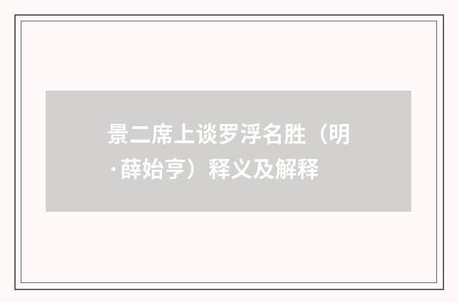 景二席上谈罗浮名胜（明·薛始亨）释义及解释