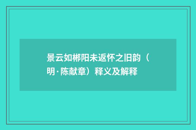 景云如郴阳未返怀之旧韵（明·陈献章）释义及解释