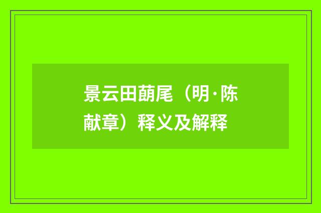 景云田蓢尾（明·陈献章）释义及解释
