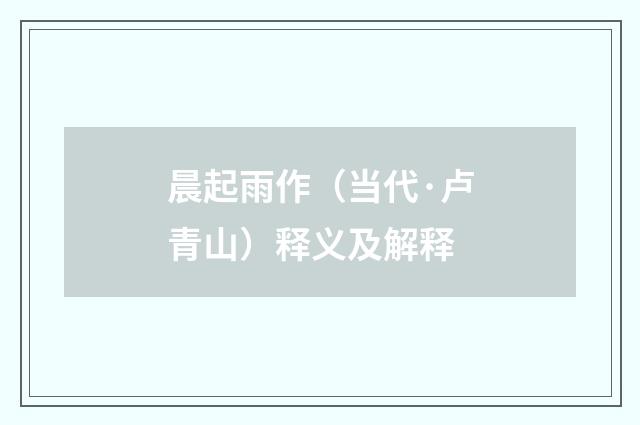 晨起雨作（当代·卢青山）释义及解释