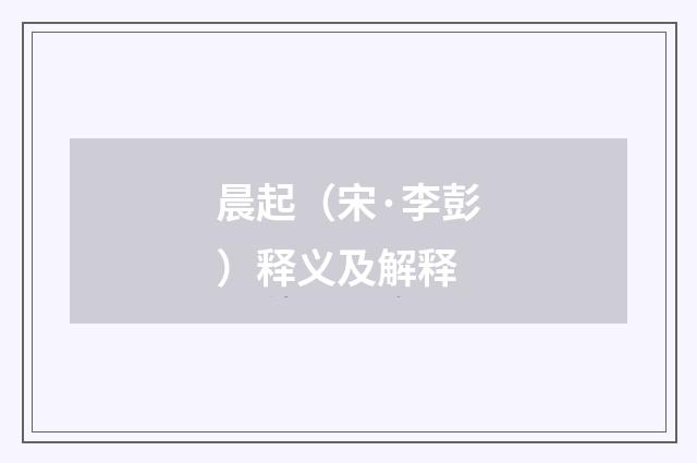 晨起（宋·李彭）释义及解释