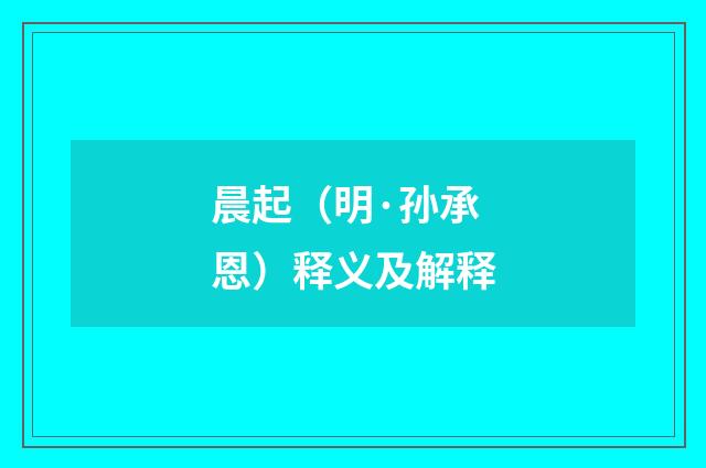 晨起（明·孙承恩）释义及解释