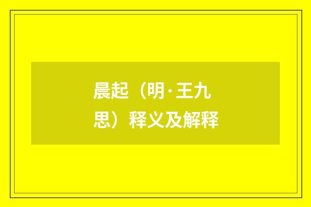晨起（明·王九思）释义及解释