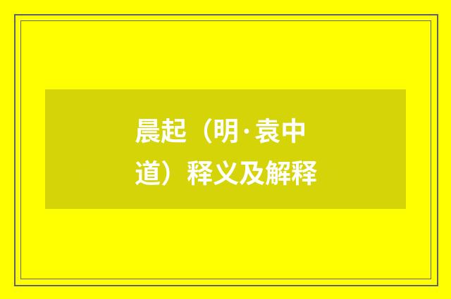 晨起（明·袁中道）释义及解释