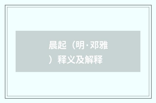 晨起（明·邓雅）释义及解释