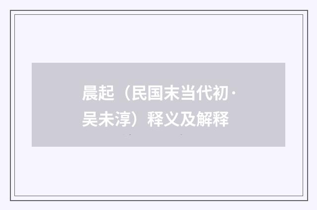 晨起（民国末当代初·吴未淳）释义及解释