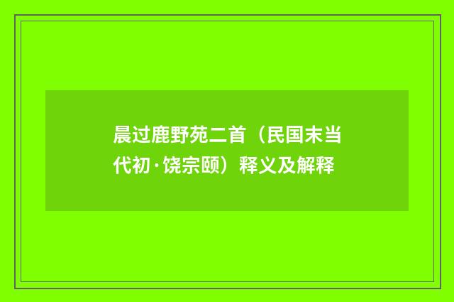 晨过鹿野苑二首（民国末当代初·饶宗颐）释义及解释