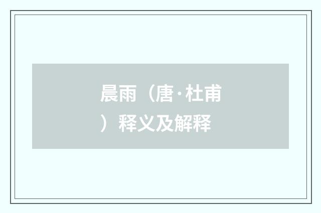 晨雨（唐·杜甫）释义及解释