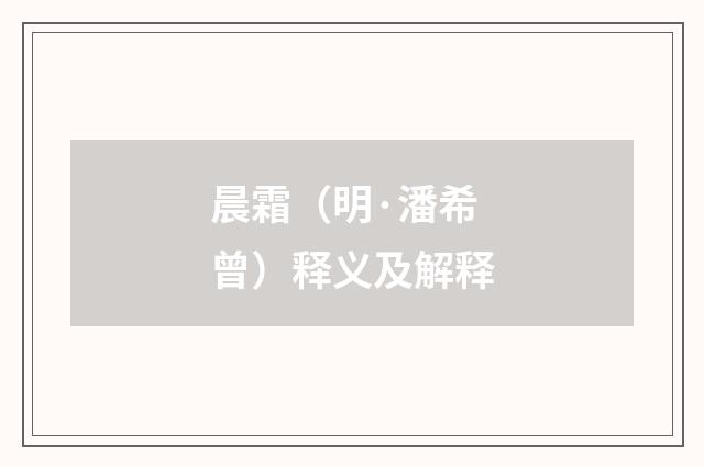 晨霜（明·潘希曾）释义及解释