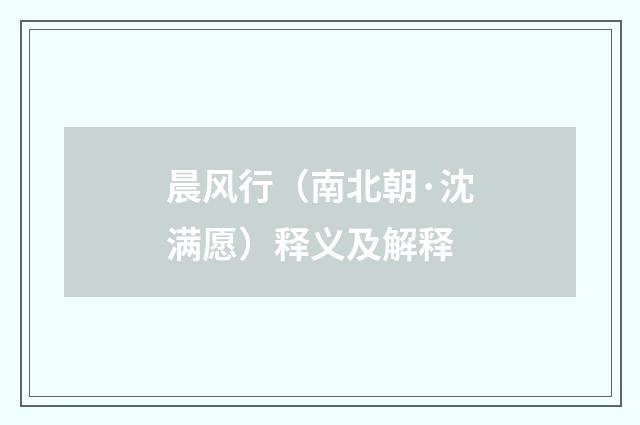 晨风行（南北朝·沈满愿）释义及解释
