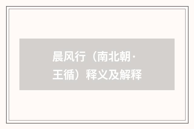 晨风行（南北朝·王循）释义及解释