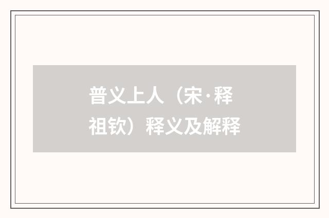 普义上人（宋·释祖钦）释义及解释