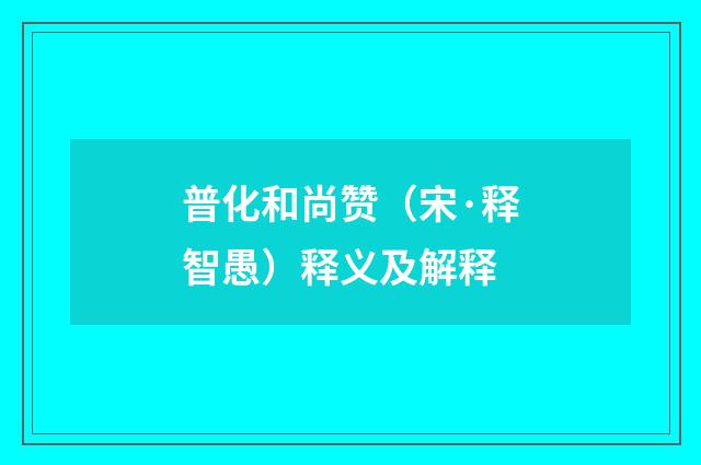 普化和尚赞（宋·释智愚）释义及解释