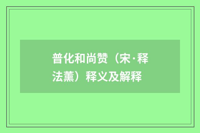 普化和尚赞（宋·释法薰）释义及解释