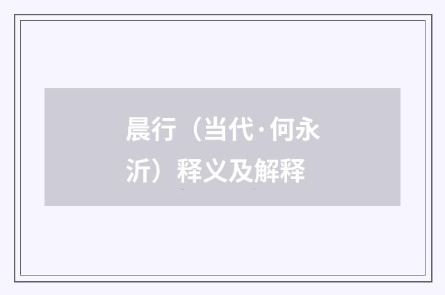 晨行（当代·何永沂）释义及解释