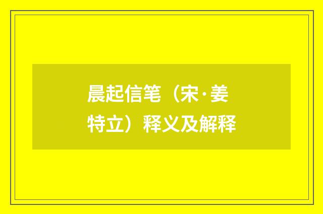 晨起信笔（宋·姜特立）释义及解释