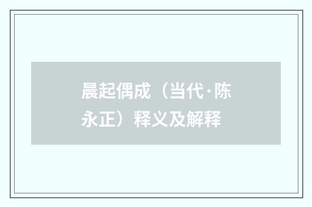 晨起偶成（当代·陈永正）释义及解释