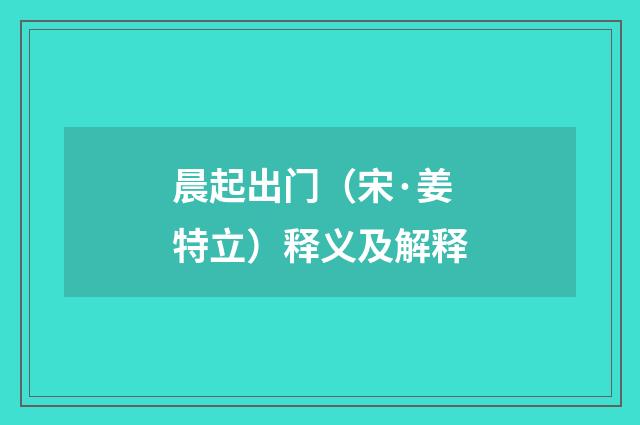 晨起出门（宋·姜特立）释义及解释
