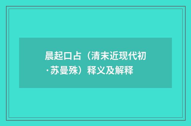 晨起口占（清末近现代初·苏曼殊）释义及解释