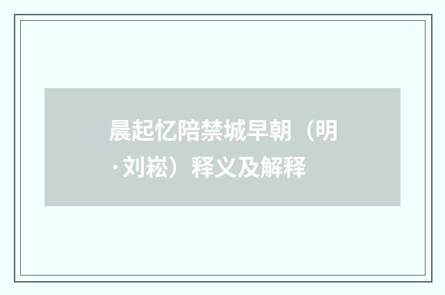 晨起忆陪禁城早朝（明·刘崧）释义及解释