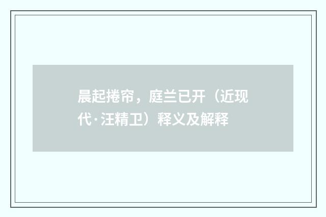 晨起捲帘，庭兰已开（近现代·汪精卫）释义及解释