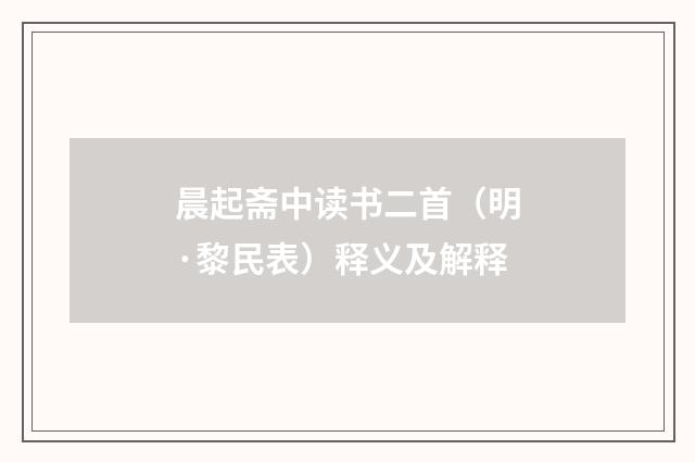 晨起斋中读书二首（明·黎民表）释义及解释