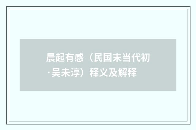 晨起有感（民国末当代初·吴未淳）释义及解释
