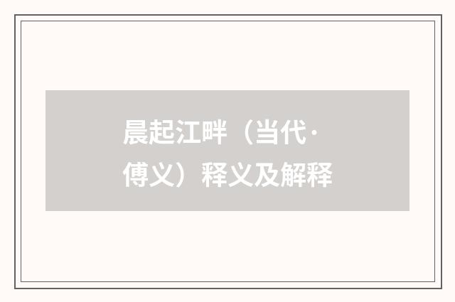 晨起江畔（当代·傅义）释义及解释