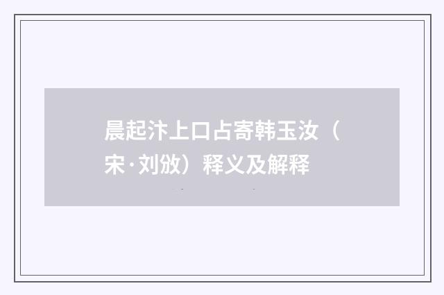晨起汴上口占寄韩玉汝（宋·刘攽）释义及解释