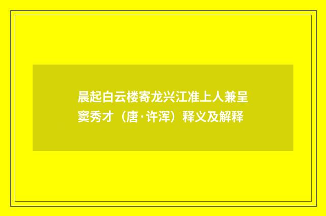 晨起白云楼寄龙兴江准上人兼呈窦秀才（唐·许浑）释义及解释