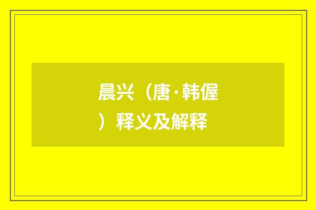 晨兴（唐·韩偓）释义及解释