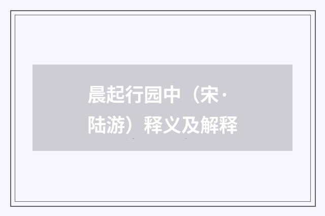晨起行园中（宋·陆游）释义及解释