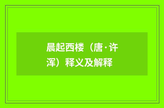 晨起西楼（唐·许浑）释义及解释