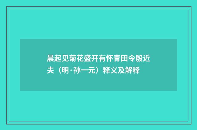 晨起见菊花盛开有怀青田令殷近夫（明·孙一元）释义及解释