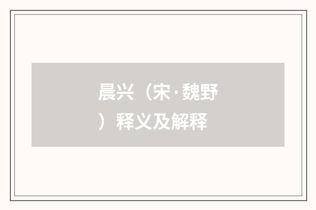 晨兴（宋·魏野）释义及解释