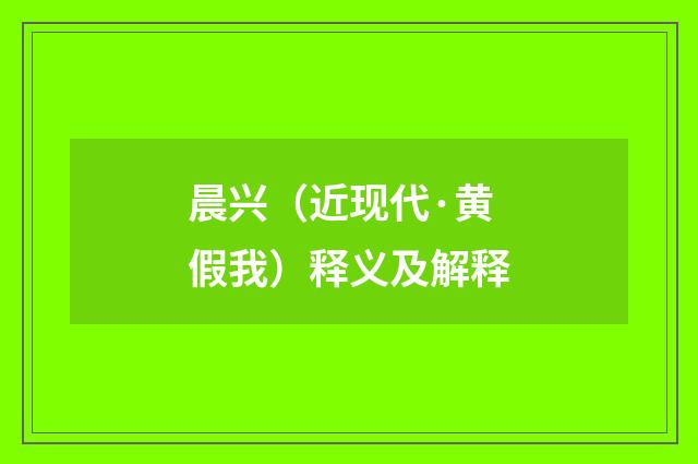 晨兴（近现代·黄假我）释义及解释