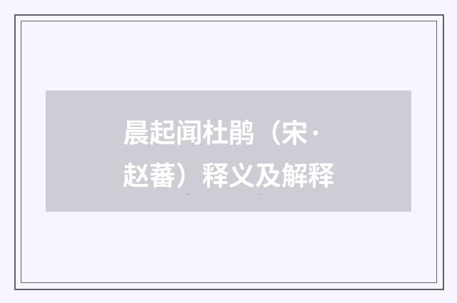 晨起闻杜鹃（宋·赵蕃）释义及解释