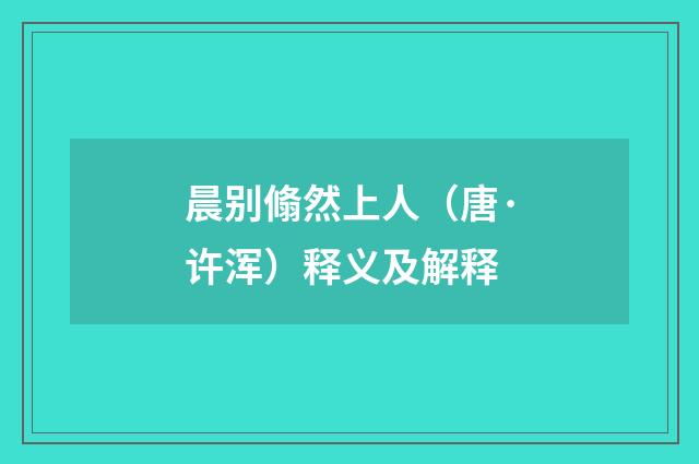 晨别翛然上人（唐·许浑）释义及解释